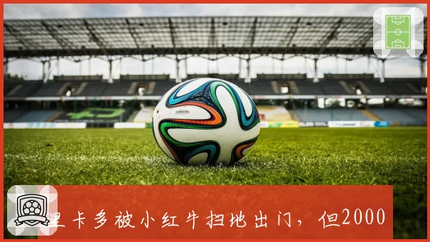 里卡多被小红牛扫地出门，但2000万违约金条款引发车队与车手对簿公堂