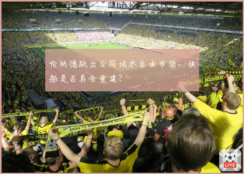 伦纳德跳出合同试水自由市场,快船是否真会重建?