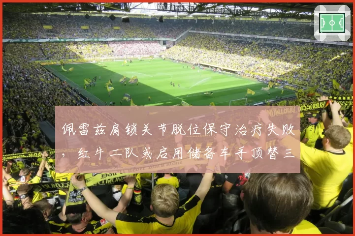 佩雷兹肩锁关节脱位保守治疗失败，红牛二队或启用储备车手顶替三站