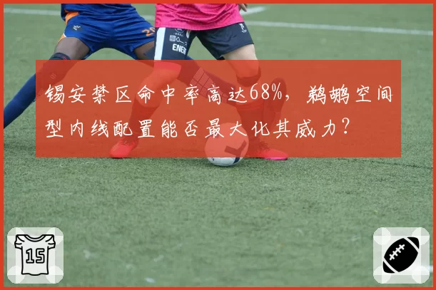 锡安禁区命中率高达68%，鹈鹕空间型内线配置能否最大化其威力？