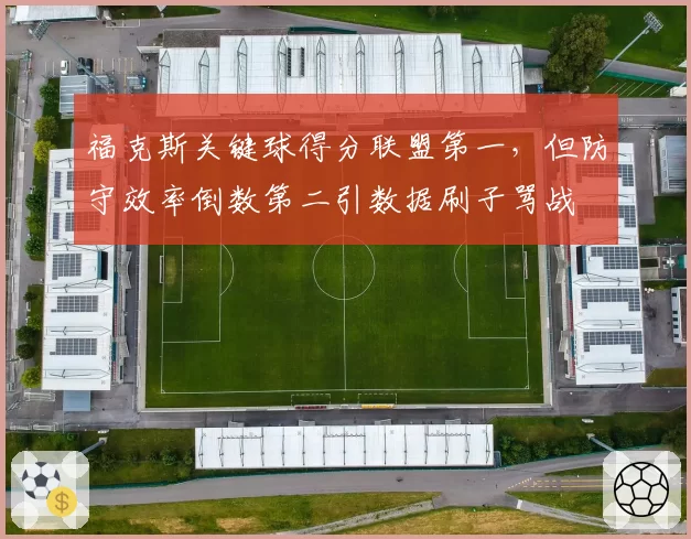 福克斯关键球得分联盟第一，但防守效率倒数第二引数据刷子骂战