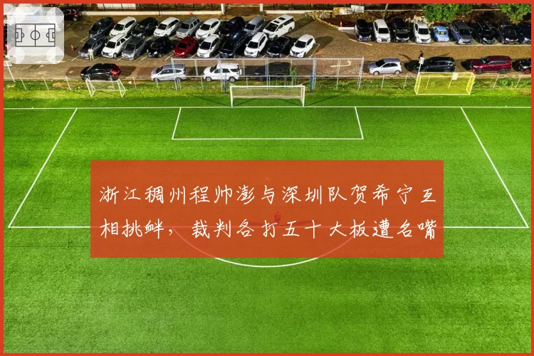 浙江稠州程帅澎与深圳队贺希宁互相挑衅，裁判各打五十大板遭名嘴吐槽