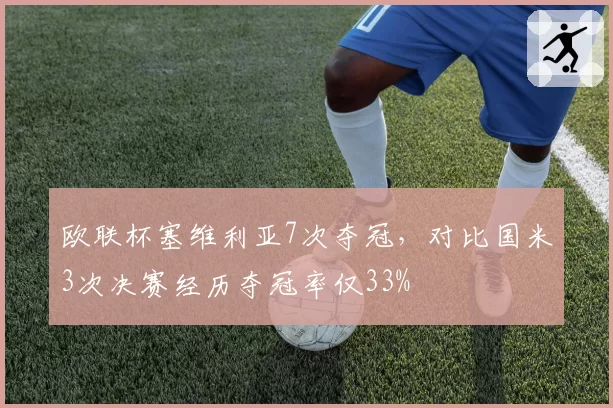 欧联杯塞维利亚7次夺冠，对比国米3次决赛经历夺冠率仅33%
