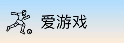 爱游戏 logo